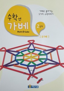 [가베교재]수학엔가베 2단계 8가베