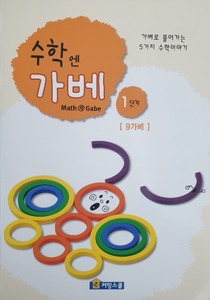 [가베교재]수학엔가베 1단계 9가베