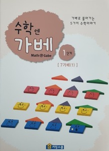 [가베교재]수학엔가베 1단계 7가베(1)